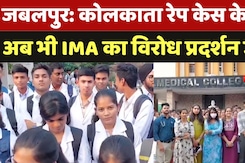 Jabalpur Junior Doctors Protest: Kolkata Rape केस के बाद, अब भी IMA का विरोध प्रदर्शन जारी Jabalpur Junior Doctors Protest: Kolkata Rape केस के बाद, अब भी IMA का विरोध प्रदर्शन जारी