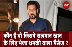Salman Khan के लिए किसने दी धमकी, जांच करने में जुटी Mumbai Police Salman Khan के लिए किसने दी धमकी, जांच करने में जुटी Mumbai Police