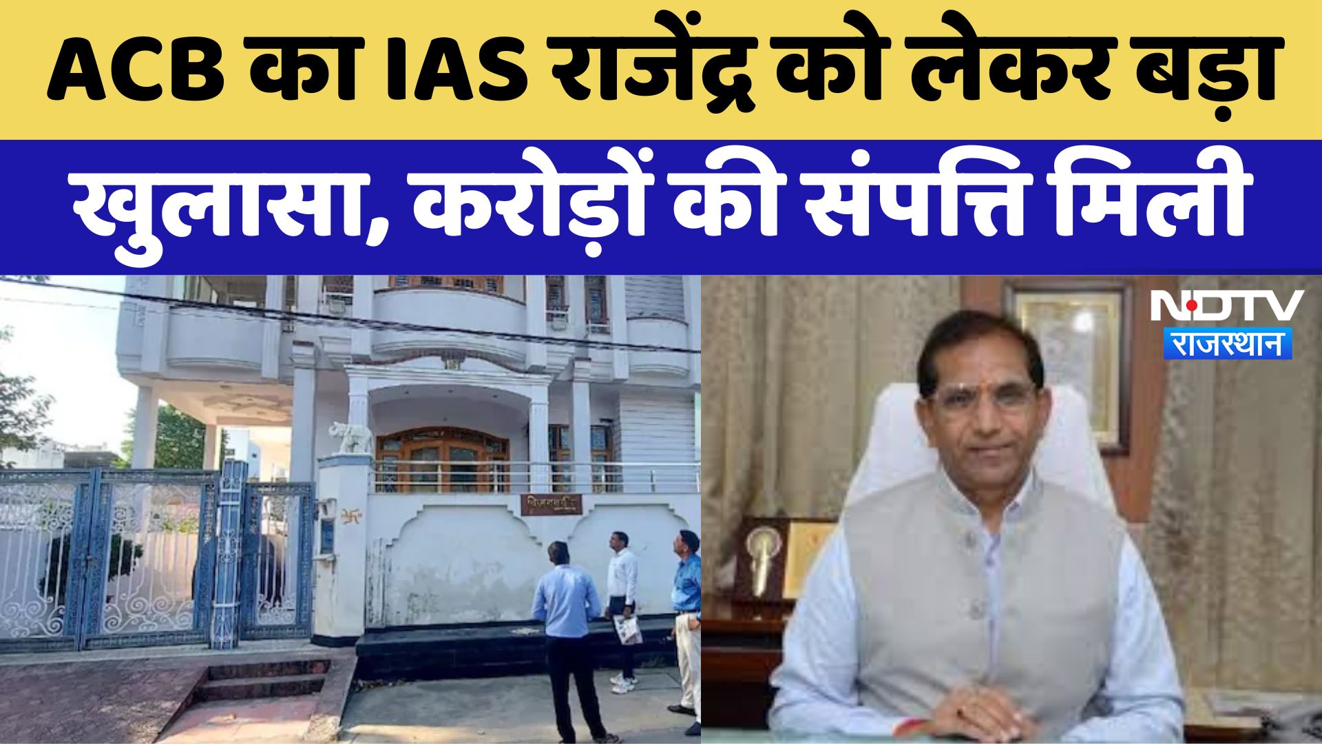 IAS Rajendra ACB Raid: ACB का IAS राजेंद्र को लेकर बड़ा खुलासा, करोड़ों की संपत्ति मिली | Latest News