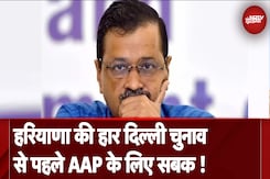 Haryana Elections में AAP की हार Delhi Elections से पहली बड़ी सीख Haryana Elections में AAP की हार Delhi Elections से पहली बड़ी सीख
