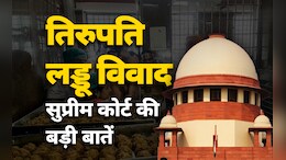 सुप्रीम कोर्ट: तिरुपति के लड्डू में धर्म-सियासत की मिलावट? जानें सिब्बल और रोहतगी में चल रहीं क्या दलीलें