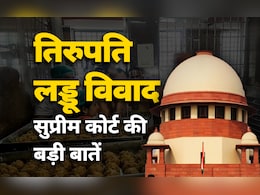 सुप्रीम कोर्ट: तिरुपति के लड्डू में धर्म-सियासत की मिलावट? जानें सिब्बल और रोहतगी में चल रहीं क्या दलीलें सुप्रीम कोर्ट: तिरुपति के लड्डू में धर्म-सियासत की मिलावट? जानें सिब्बल और रोहतगी में चल रहीं क्या दलीलें