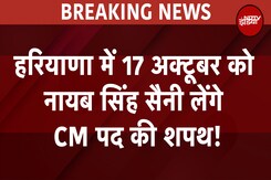 BREAKING NEWS: Haryana में 17 अक्टूबर को Nayab Singh Saini 10 बजे लेंगे CM पद की Oath | Haryana News BREAKING NEWS: Haryana में 17 अक्टूबर को Nayab Singh Saini 10 बजे लेंगे CM पद की Oath | Haryana News