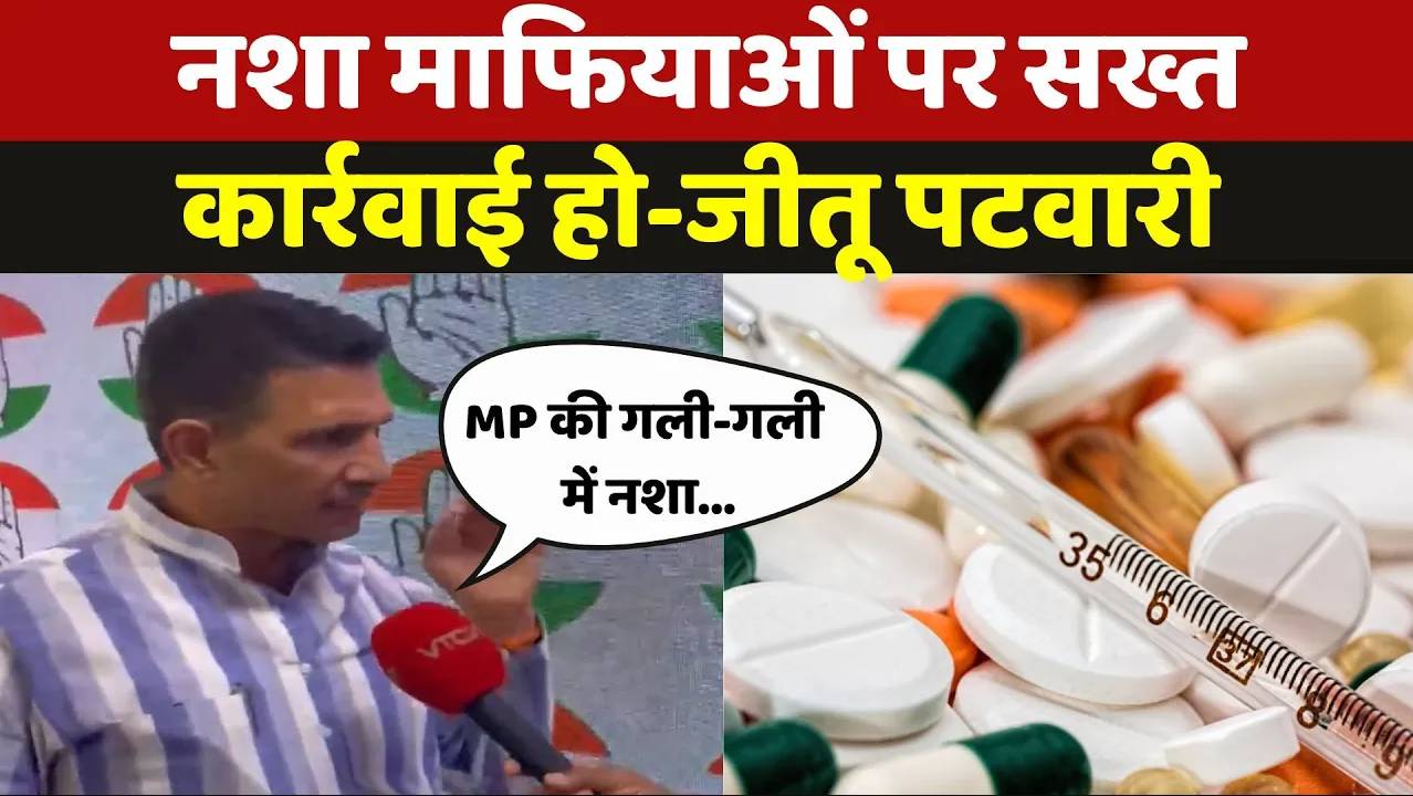 जीतू पटवारी बोले- नशा माफियाओं पर सख्त कार्रवाई हो