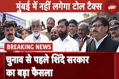 Maharashtra Elections से पहले Shinde सरकार का बड़ा फैसला, Mumbai में नहीं लगेगा Toll Tax Maharashtra Elections से पहले Shinde सरकार का बड़ा फैसला, Mumbai में नहीं लगेगा Toll Tax
