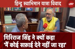 Giriraj Singh Exclusive: हिंदू स्वाभिमान यात्रा पर कहा हिंदुओं की पहचान समाप्त हो रही Giriraj Singh Exclusive: हिंदू स्वाभिमान यात्रा पर कहा हिंदुओं की पहचान समाप्त हो रही