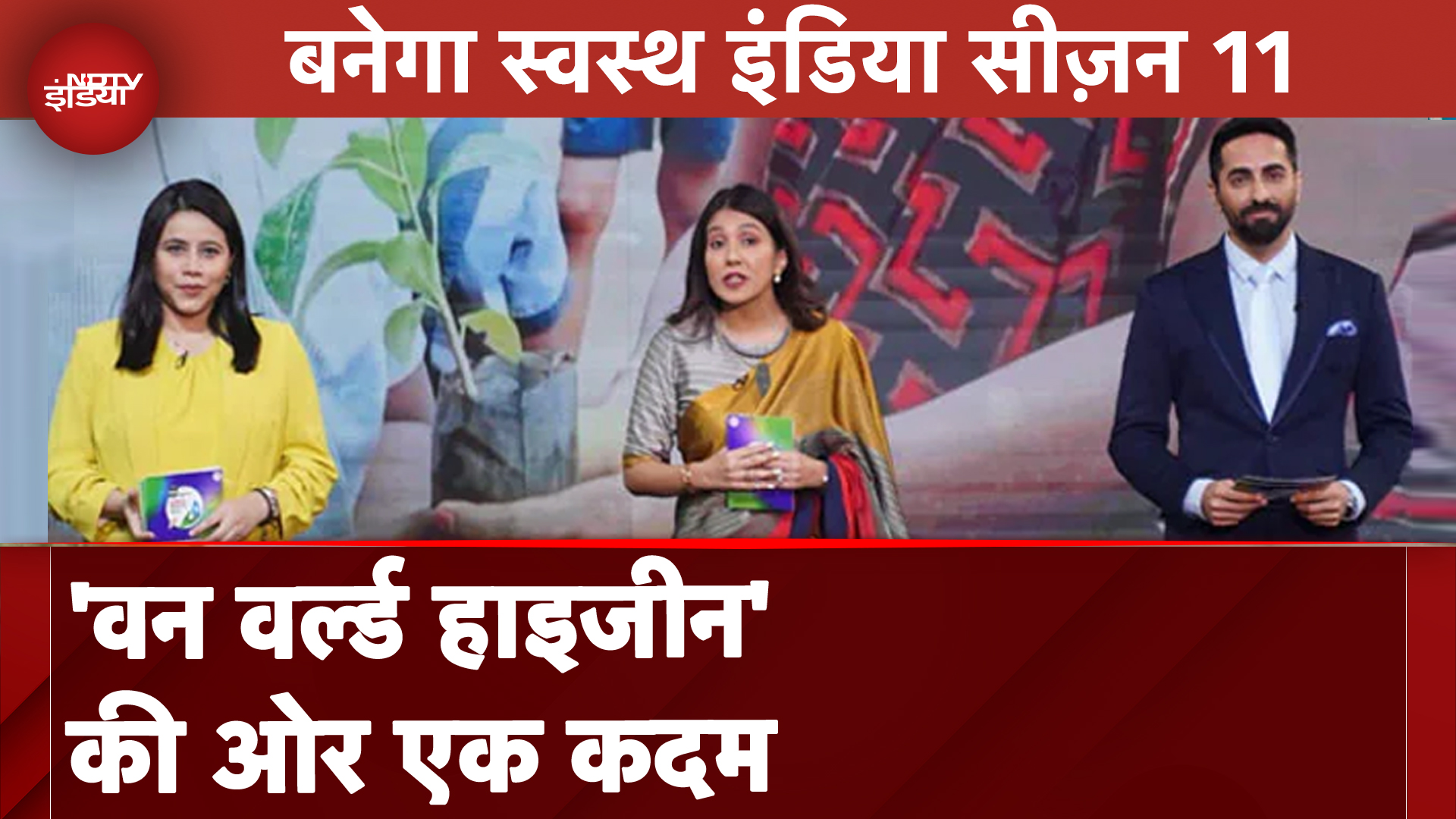 बनेगा स्वस्थ इंडिया सीज़न 11: 'वन वर्ल्ड हाइजीन' की ओर एक कदम