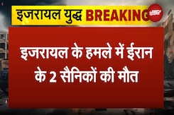 Israel Iran War: इजरायल के हमले में ईरान के 2 सैनिकों की मौत की पुष्टी | Breaking News Israel Iran War: इजरायल के हमले में ईरान के 2 सैनिकों की मौत की पुष्टी | Breaking News