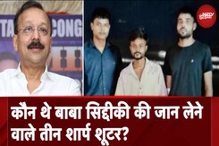 Baba Siddique Shot Dead In Mumbai: कौन थे बाबा सिद्दीकी की जान लेने वाले तीन शार्प शूटर? Baba Siddique Shot Dead In Mumbai: कौन थे बाबा सिद्दीकी की जान लेने वाले तीन शार्प शूटर?