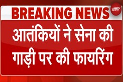 Jammu Kashmir Terrorist Attack: Akhnoor में Army की गाड़ी पर फायरिंग, Search Operation जारी Jammu Kashmir Terrorist Attack: Akhnoor में Army की गाड़ी पर फायरिंग, Search Operation जारी