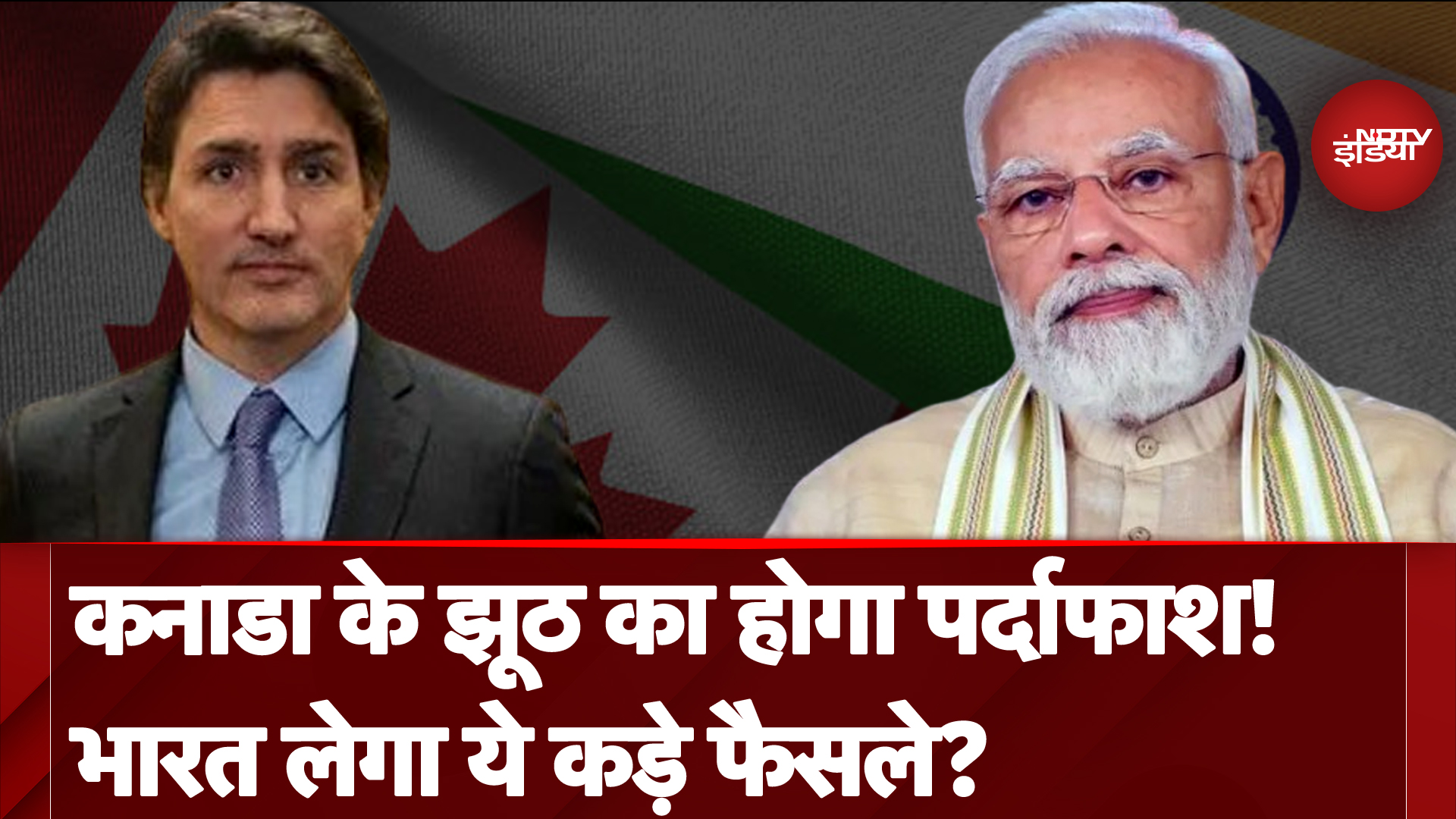 India Canada Conflict: कनाडा के झूठ का होगा पर्दाफाश! भारत लेगा ये कड़े फैसले?