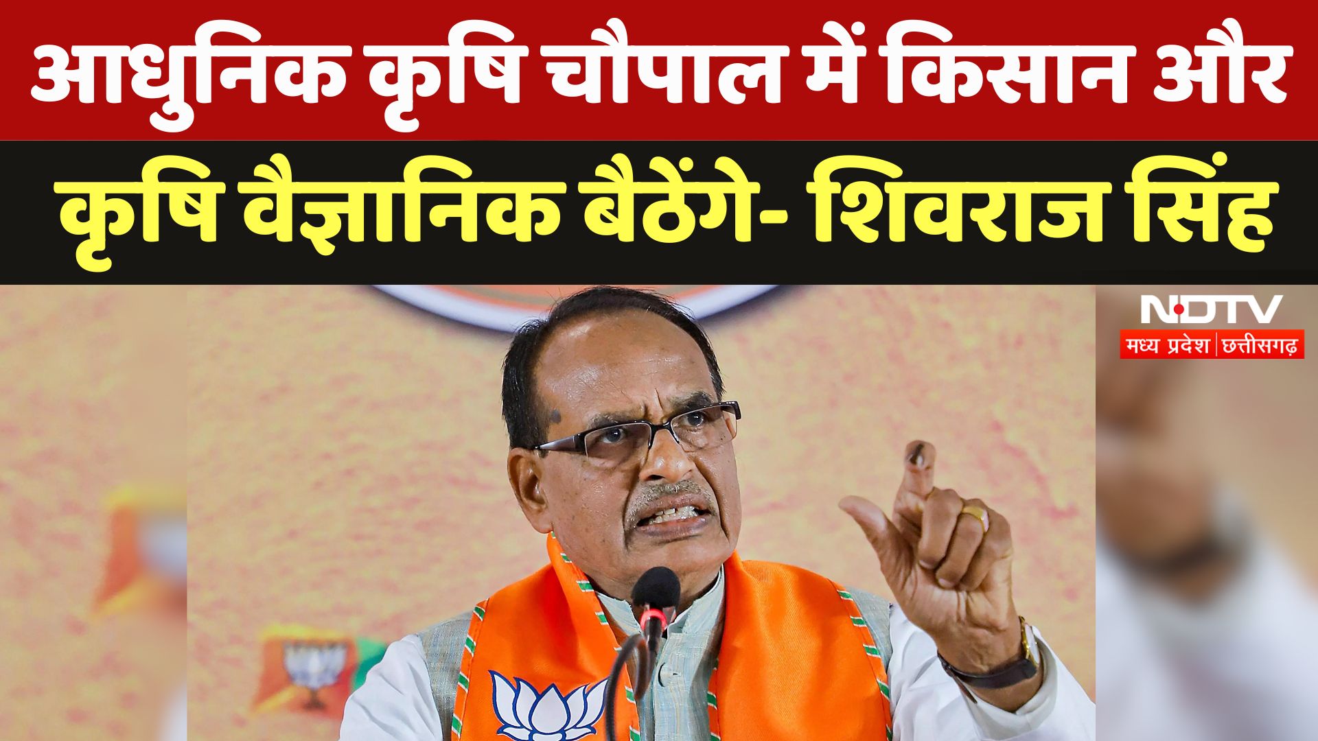 आधुनिक कृषि चौपाल में किसान और कृषि वैज्ञानिक बैठेंगे- Shivraj Singh Chouhan