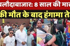 Baloda Bazar: 8 साल की मासूम की मौत के बाद हंगामा तेज
