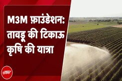 M3M फ़ाउंडेशन की पहल: Tauru में सतत विकास के विकास के प्रयास की शुरुआत | NDTV India M3M फ़ाउंडेशन की पहल: Tauru में सतत विकास के विकास के प्रयास की शुरुआत | NDTV India