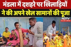 Dussehra 2024: मंडला में दशहरे पर खिलाड़ियों ने की अपने खेल सामानों की पूजा Dussehra 2024: मंडला में दशहरे पर खिलाड़ियों ने की अपने खेल सामानों की पूजा