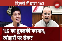 Delhi News: 'Delhi LG का फरमान तुगलकी है', दिल्ली में धारा 163 लगने पर बरसी AAP Delhi News: 'Delhi LG का फरमान तुगलकी है', दिल्ली में धारा 163 लगने पर बरसी AAP