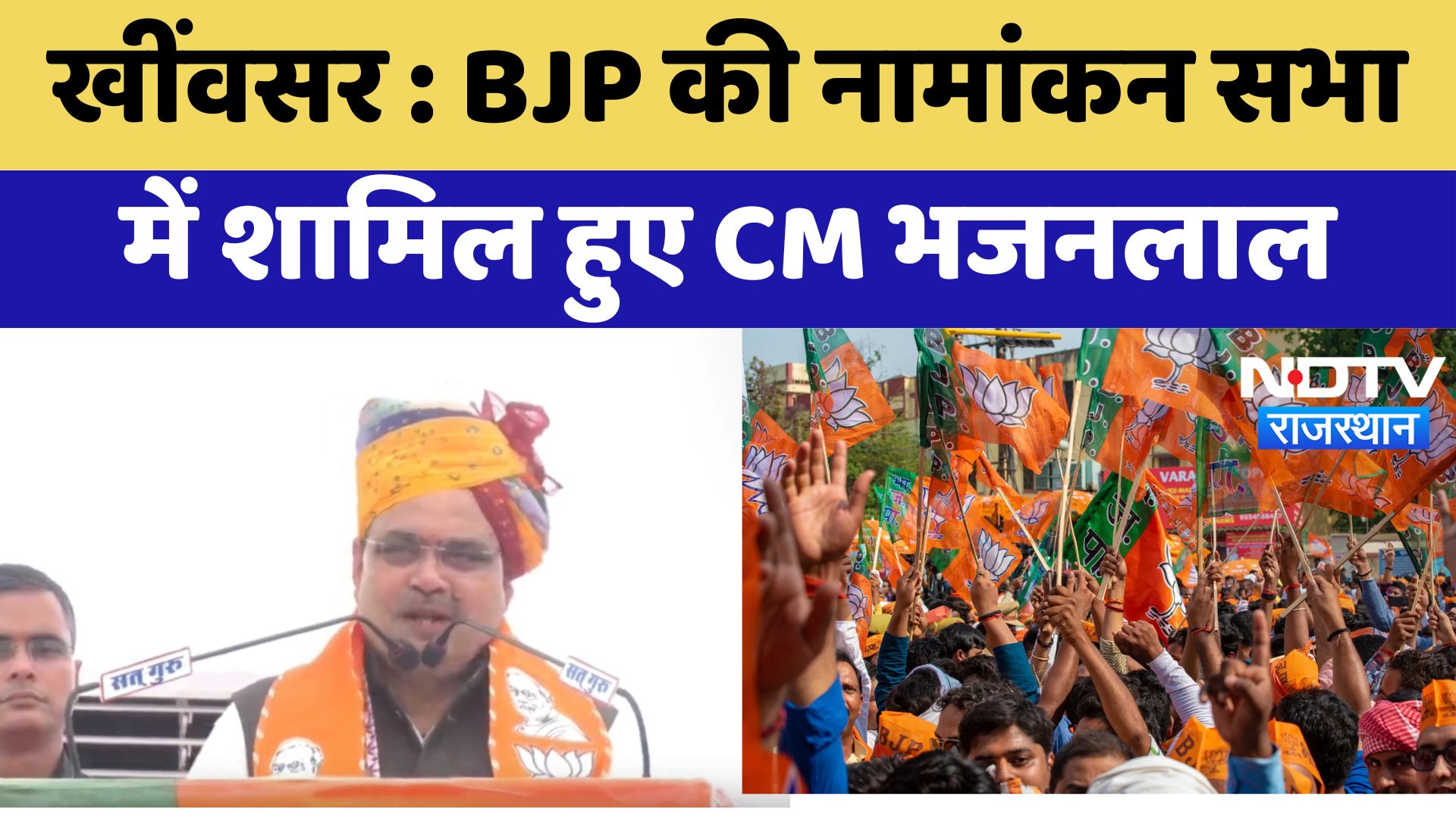 Kheenvsar News : BJP की नामांकन सभा में शामिल हुए CM Bhajanlal | Latest News | Breaking News