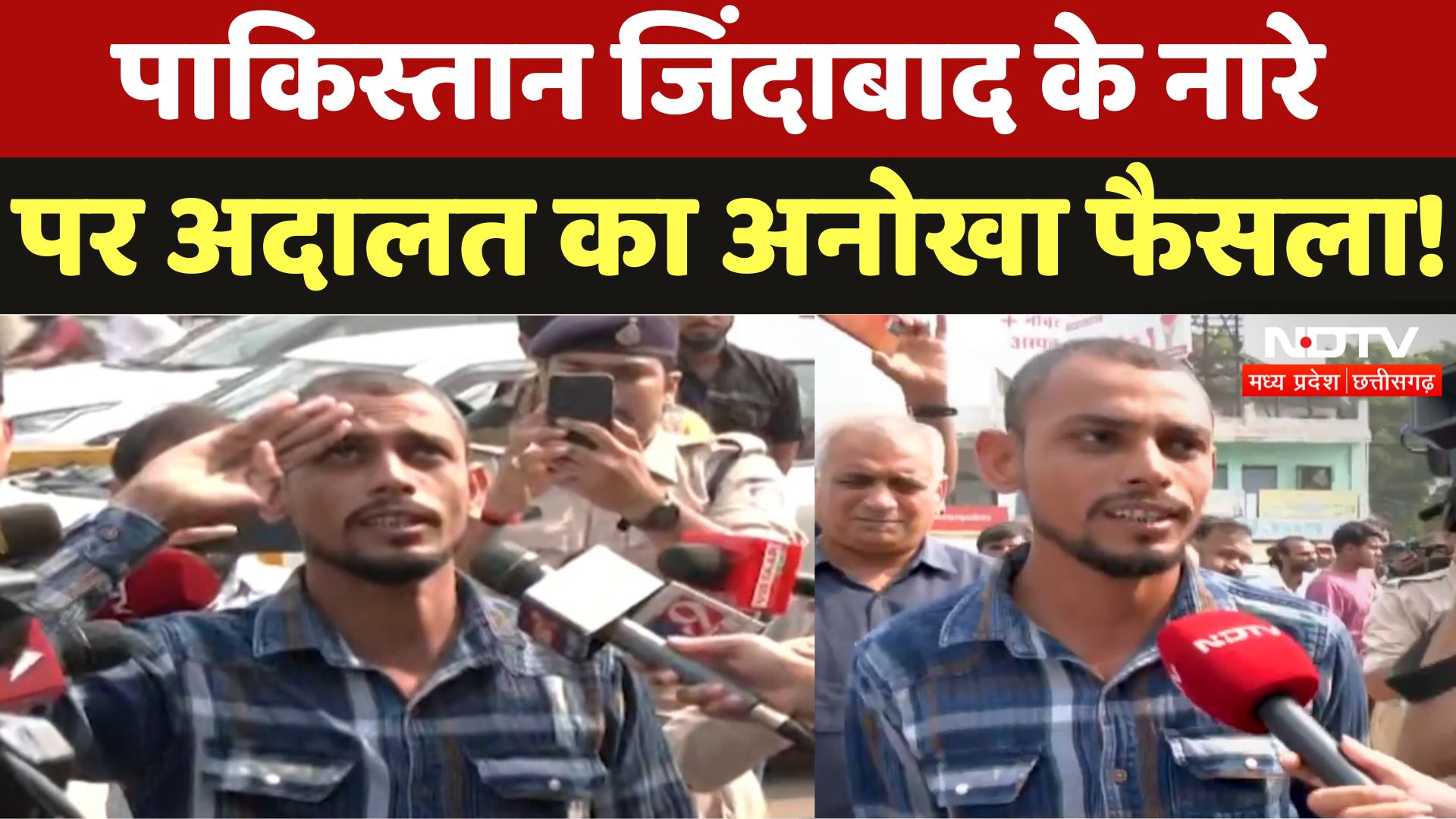 Bhopal News: पाकिस्तान जिंदाबाद के नारे पर अदालत का अनोखा फैसला !