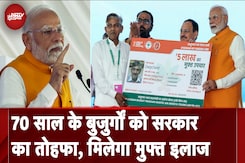 PM Modi ने Ayushman Yojana के तहत 70 साल के बुजुर्गों को दिया तोहफा, ऐसे मिलेगा मुफ्त इलाज PM Modi ने Ayushman Yojana के तहत 70 साल के बुजुर्गों को दिया तोहफा, ऐसे मिलेगा मुफ्त इलाज