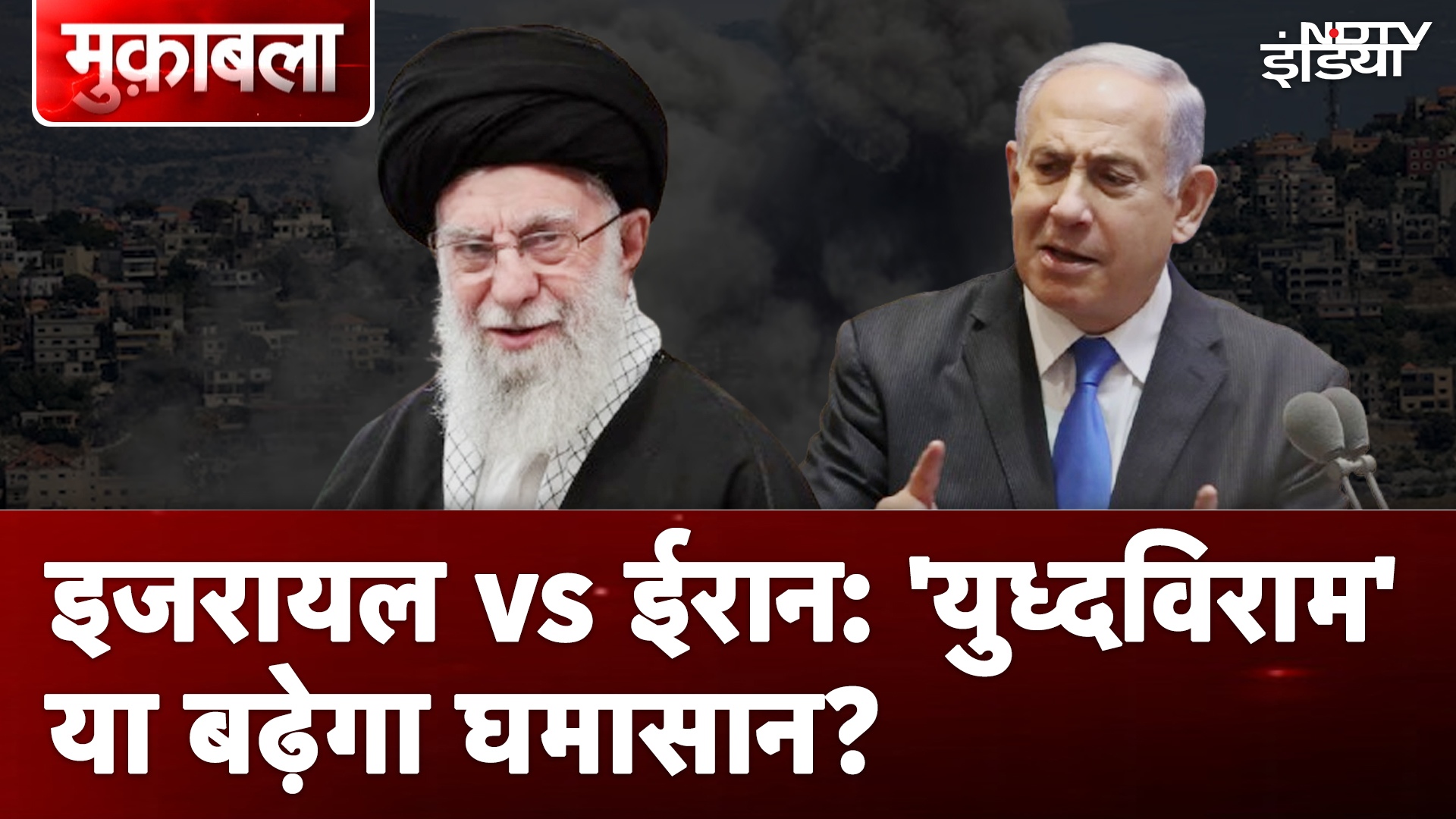 Iran Israel War Latest Update: ईरान पर इजरायल का हमला, 'युध्दविराम' या बढ़ेगा घमासान?