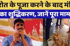 Rajkumar Roat: रोत के पूजा करने के बाद मंदिर का शुद्धिकरण, जानें पूरा मामला