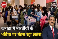 Canada ला रहा है नया 'Immigration Plan', भारतीय छात्रों और नौकरीपेशा लोगों पर होगा असर Canada ला रहा है नया 'Immigration Plan', भारतीय छात्रों और नौकरीपेशा लोगों पर होगा असर
