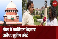 Supreme Court का बड़ा फैसला- जेलों में जाति के आधार पर भेदभाव नहीं हो सकता Supreme Court का बड़ा फैसला- जेलों में जाति के आधार पर भेदभाव नहीं हो सकता