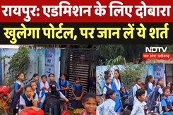 Raipur : Admission के लिए दोबारा खुलेगा Portal, पर जान लें ये शर्त Raipur : Admission के लिए दोबारा खुलेगा Portal, पर जान लें ये शर्त