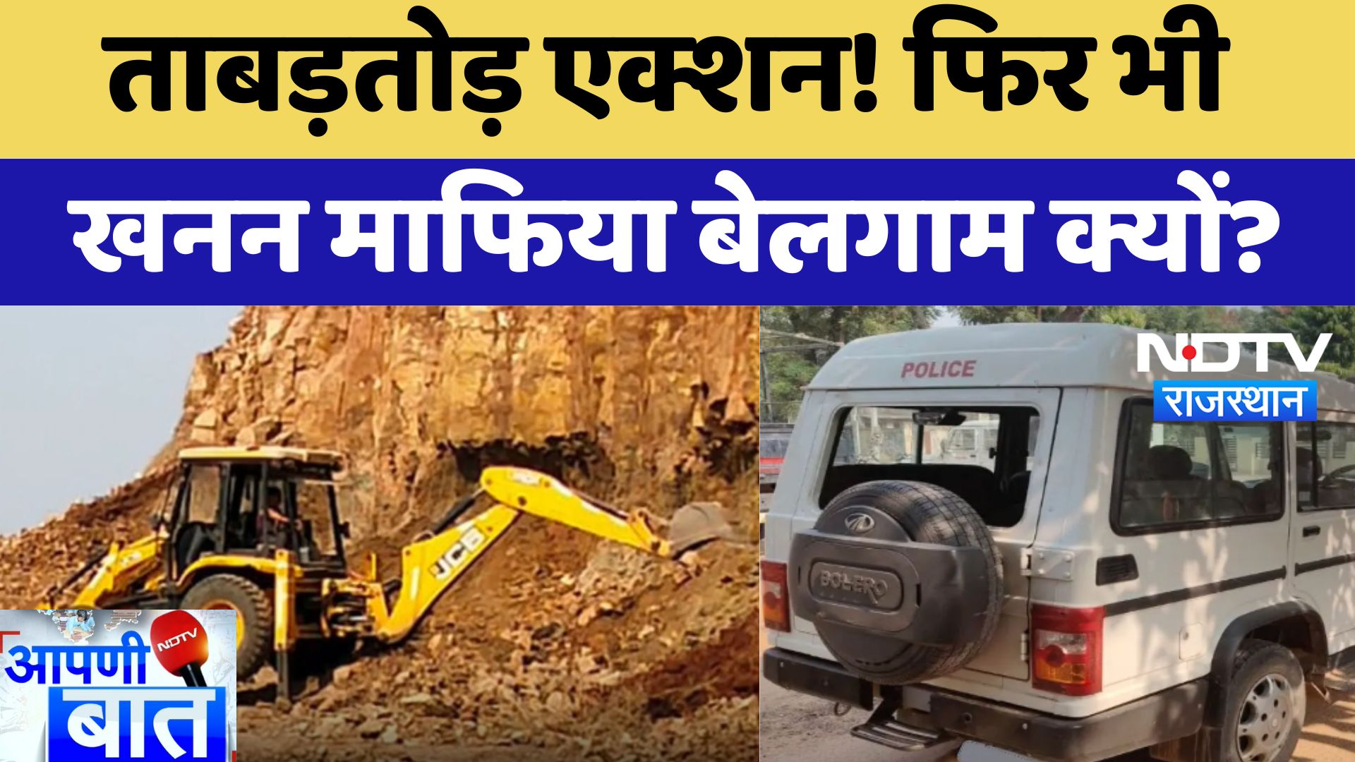 Sawai Madhopur News: ताबड़तोड़ एक्शन! फिर भी खनन माफिया बेलगाम क्यों? | Latest News | Breaking