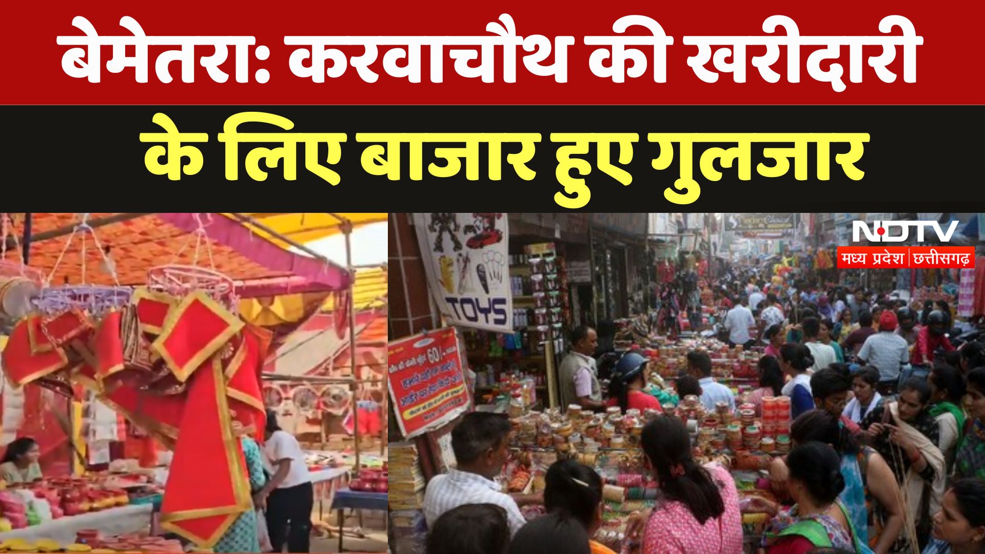 Bemetara में Karva Chauth की खरीदारी के लिए बाजार हुए गुलजार, भारी तादात में लोगों ने की खरीदारी