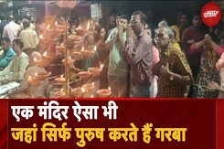 Navaratri 2024: Gujarat: Vadodara के अंबा माता मंदिर में नवरात्र के दौरान सिर्फ पुरुष करते हैं गरबा Navaratri 2024: Gujarat: Vadodara के अंबा माता मंदिर में नवरात्र के दौरान सिर्फ पुरुष करते हैं गरबा