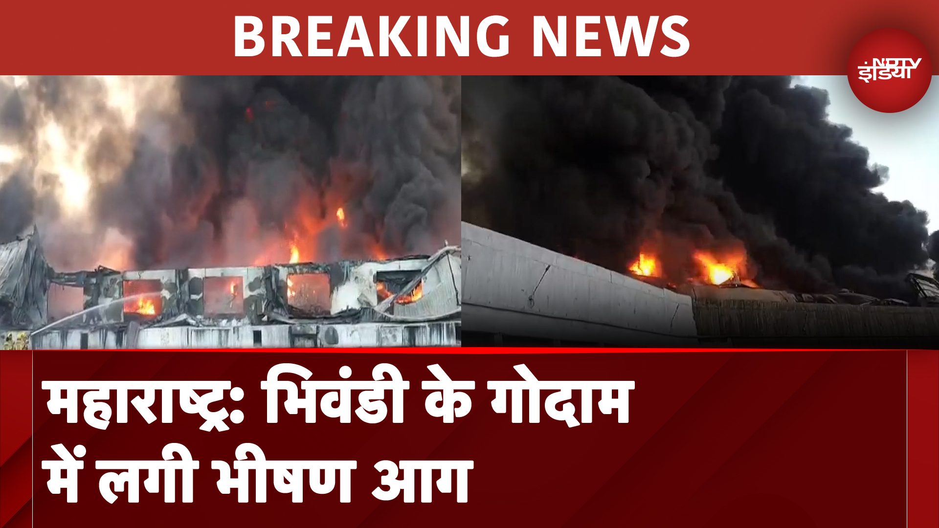 Maharashtra: Bhivandi के लॉजिस्टिक गोदाम में लगी भीषण आग, वीडियो आया सामने | Breaking News