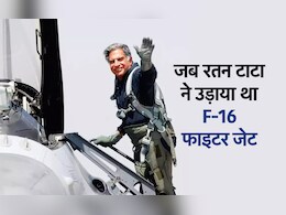 Ratan Tata News: 69 साल की उम्र में उड़ाया था F-16, लैंडिंग के बाद ऐसा था रतन टाटा का रिएक्शन