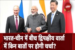 BRICS Summit 2024: भारत-चीन में बीच द्विपक्षीय वार्ता में किन बातों पर होगी चर्चा? BRICS Summit 2024: भारत-चीन में बीच द्विपक्षीय वार्ता में किन बातों पर होगी चर्चा?