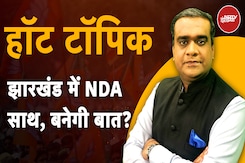 Jharkhand Election 2024 में NDA साथ, 2019 में भी साथ होते तो अलग होती झारखंड की सियासी तस्वीर! Jharkhand Election 2024 में NDA साथ, 2019 में भी साथ होते तो अलग होती झारखंड की सियासी तस्वीर!