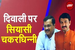 Diwali 2024: Delhi में पटाखा बैन को लेकर BJP और AAP के बीच जुबानी रॉकेट, बात Hindu-Muslim पर आई Diwali 2024: Delhi में पटाखा बैन को लेकर BJP और AAP के बीच जुबानी रॉकेट, बात Hindu-Muslim पर आई