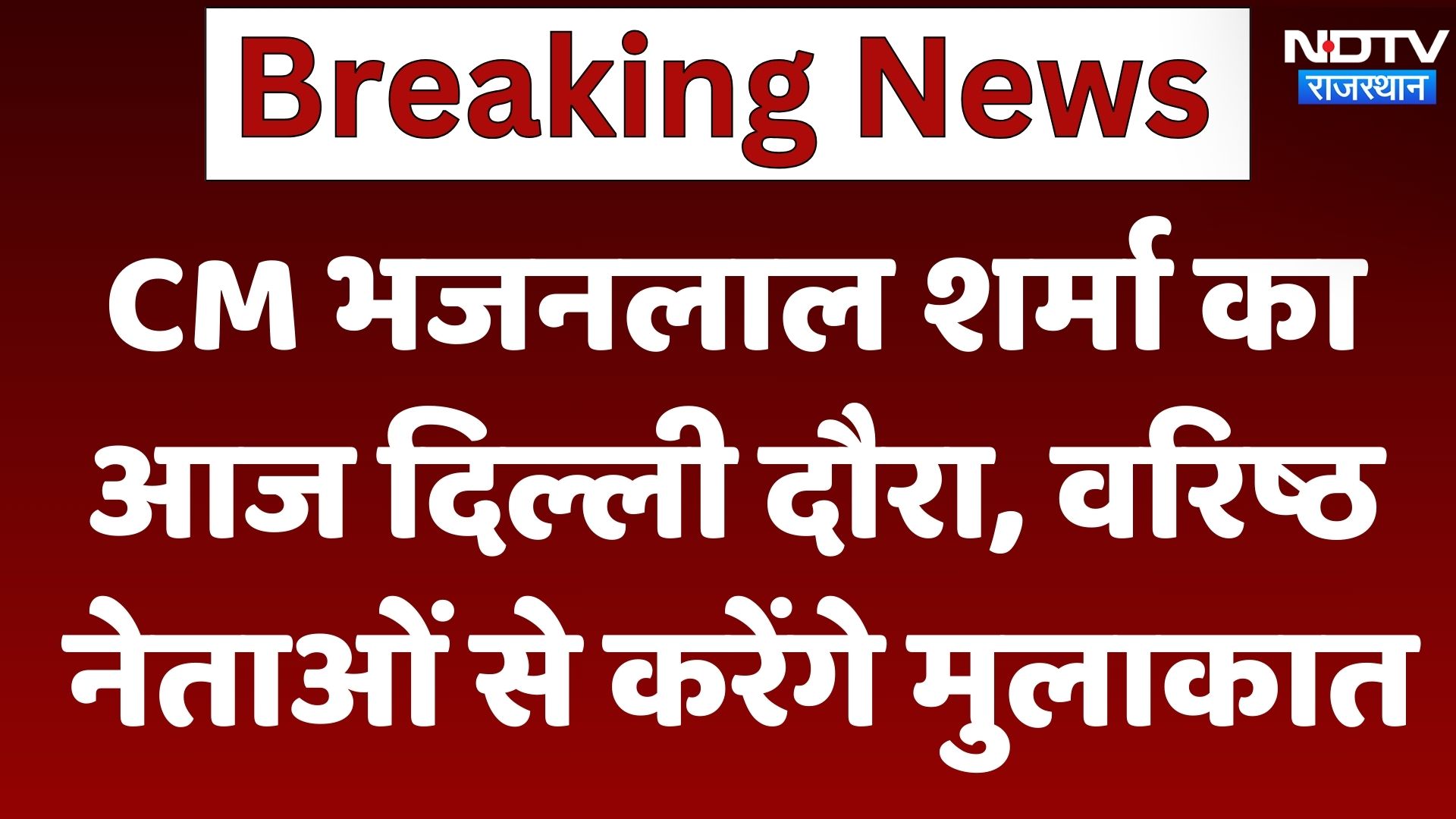 Jaipur News : CM Bhajanlal Sharma का आज Delhi दौरा, वरिष्ठ नेताओं से करेंगे मुलाकात