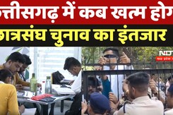 Raipur News: Chhattisgarh में कब खत्म होगा Student Union Elections का इंतजार