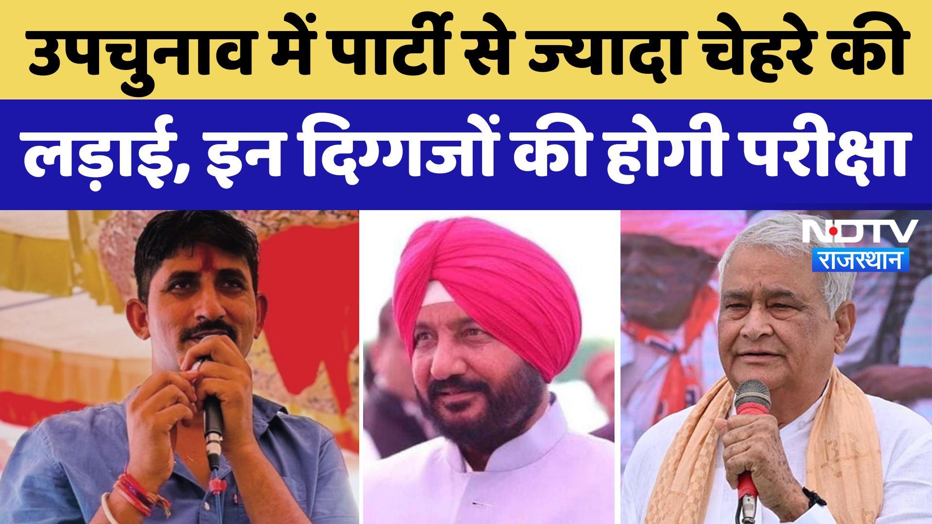 Rajasthan By-Election 2024: उपचुनाव में किन-किन दिग्गजों की परीक्षा? क्या हैं 7 सीटों के समीकरण?