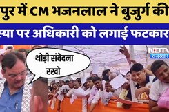 Rajasthan News: Bharatpur में CM Bhajan Lal ने बुजुर्ग की समस्या पर अधिकारी को लगाई फटकार Rajasthan News: Bharatpur में CM Bhajan Lal ने बुजुर्ग की समस्या पर अधिकारी को लगाई फटकार