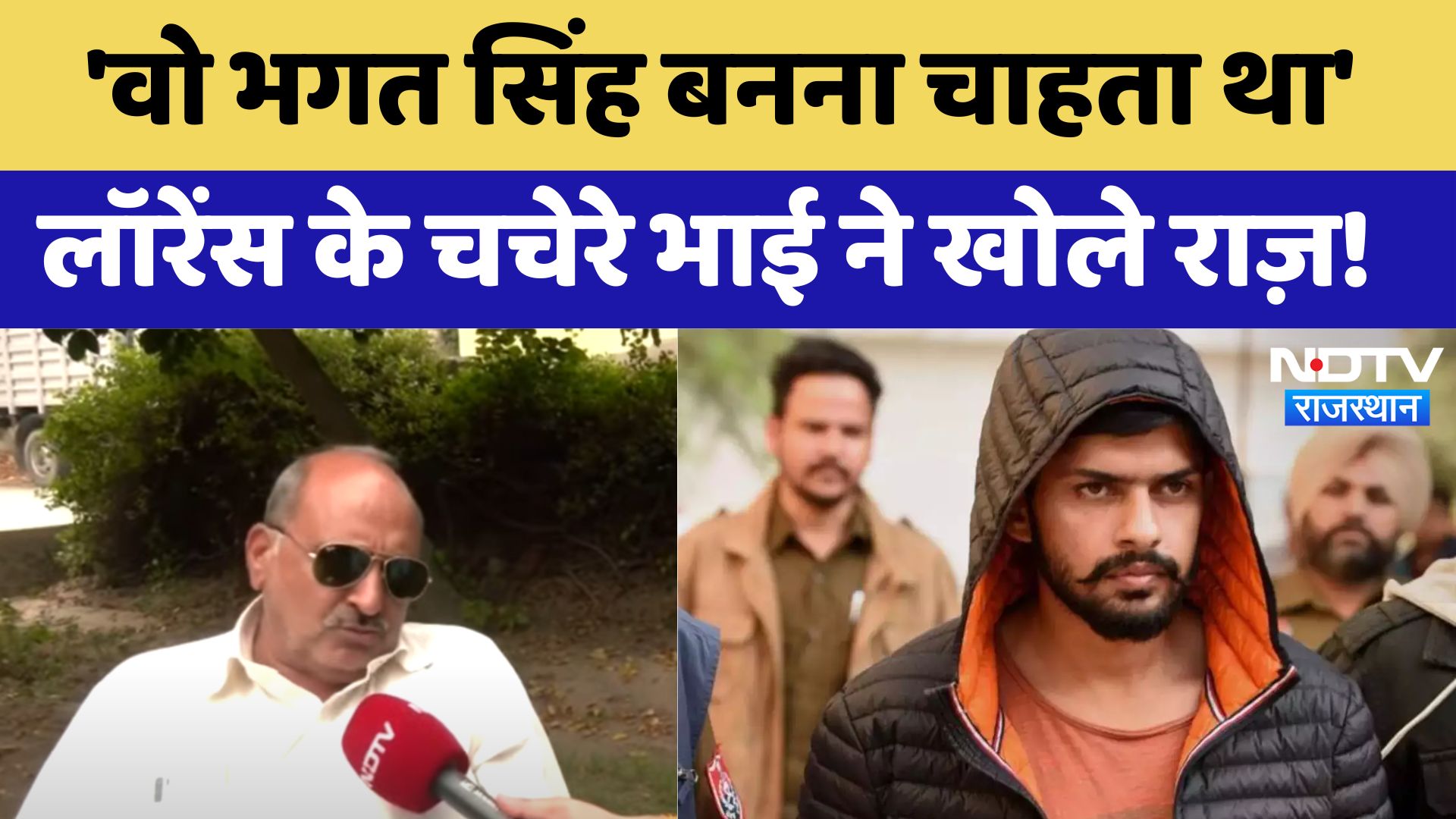 Lawrence cousin brother interview : 'वो Bhagat Singh बनना चाहता था' लॉरेंस चचेरे भाई ने खोले राज़!