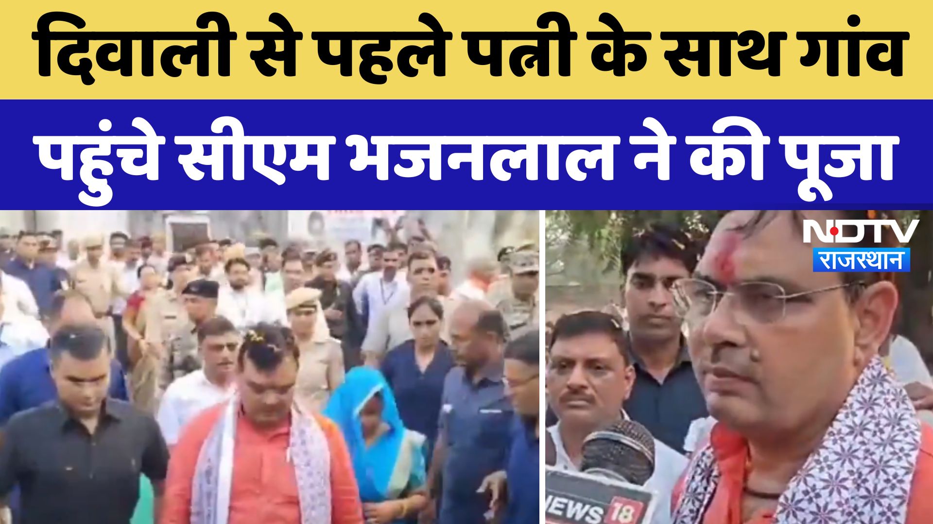 Diwali से पहले पत्नी के साथ गांव पहुंचे Bhajan Lal Sharma ने की पूजा