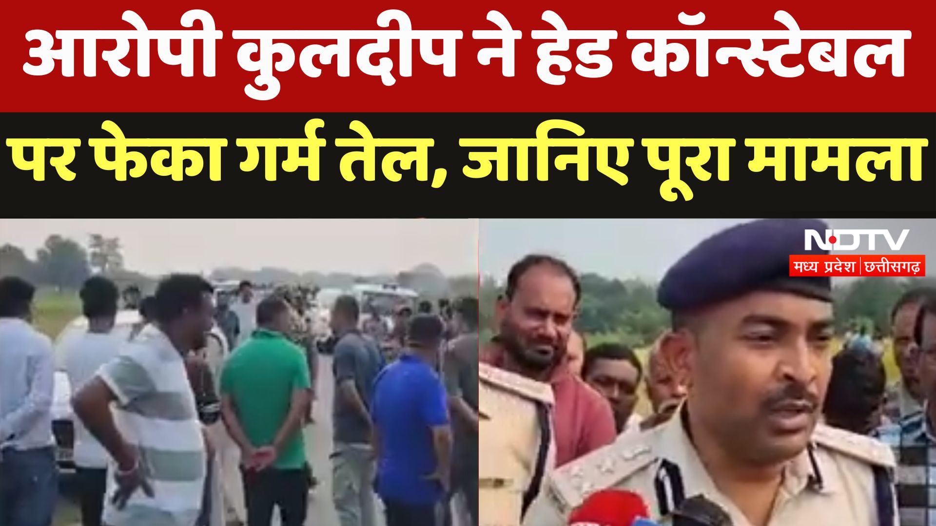 Surajpur : Accused Kuldeep ने Head Constable पर फेका गर्म तेल, जानिए पूरा मामला