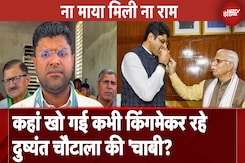 कहां खो गई कभी किंगमेकर रहे Dushyant Chautala की 'चाबी? कहां खो गई कभी किंगमेकर रहे Dushyant Chautala की 'चाबी?