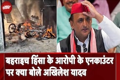 Bahraich Violence: बहराइच हिंसा के आरोपी के एनकाउंटर पर क्या बोले Akhilesh Yadav Bahraich Violence: बहराइच हिंसा के आरोपी के एनकाउंटर पर क्या बोले Akhilesh Yadav