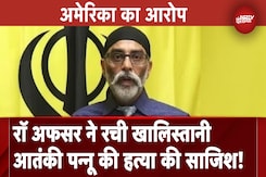 Gurpatwant Pannun Case: अमेरिकी न्याय विभाग ने पूर्व भारतीय खुफिया अधिकारी पर लगाए आरोप Gurpatwant Pannun Case: अमेरिकी न्याय विभाग ने पूर्व भारतीय खुफिया अधिकारी पर लगाए आरोप