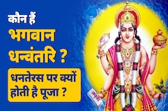 Diwali 2024: धनतेरस पर क्यों की जाती है भगवान धन्वंतरि की पूजा, जानें क्या है मान्यता Diwali 2024: धनतेरस पर क्यों की जाती है भगवान धन्वंतरि की पूजा, जानें क्या है मान्यता