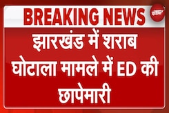 Jharkhand Liquor Scam BREAKING: ED का बड़ा एक्शन, IAS विनय चौबे समेत कुछ अधिकारियों के घर छापे Jharkhand Liquor Scam BREAKING: ED का बड़ा एक्शन, IAS विनय चौबे समेत कुछ अधिकारियों के घर छापे