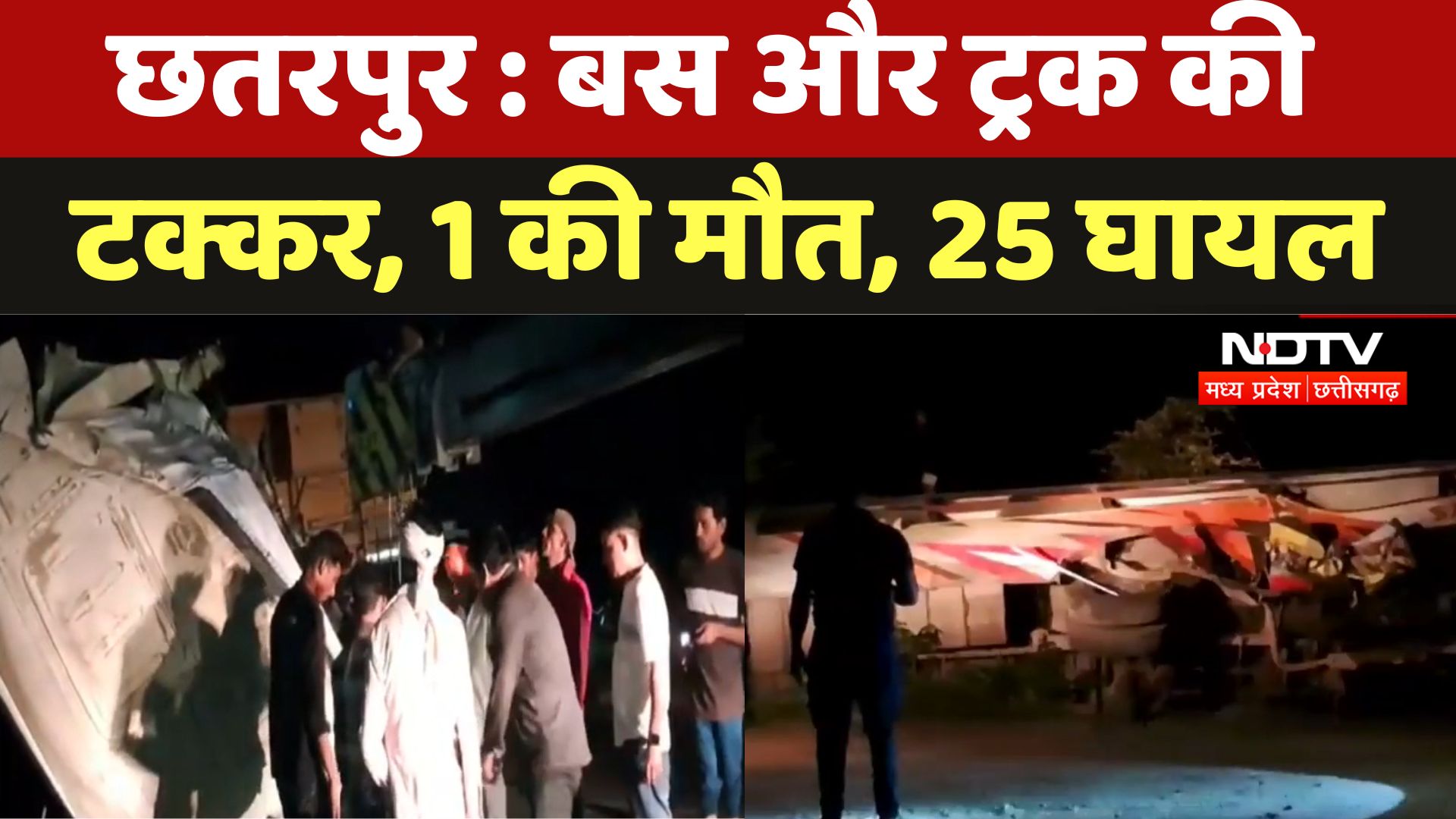 Chhatarpur Bus Accident News : Bus और Truck की टक्कर, 1 की मौत, 25 घायल