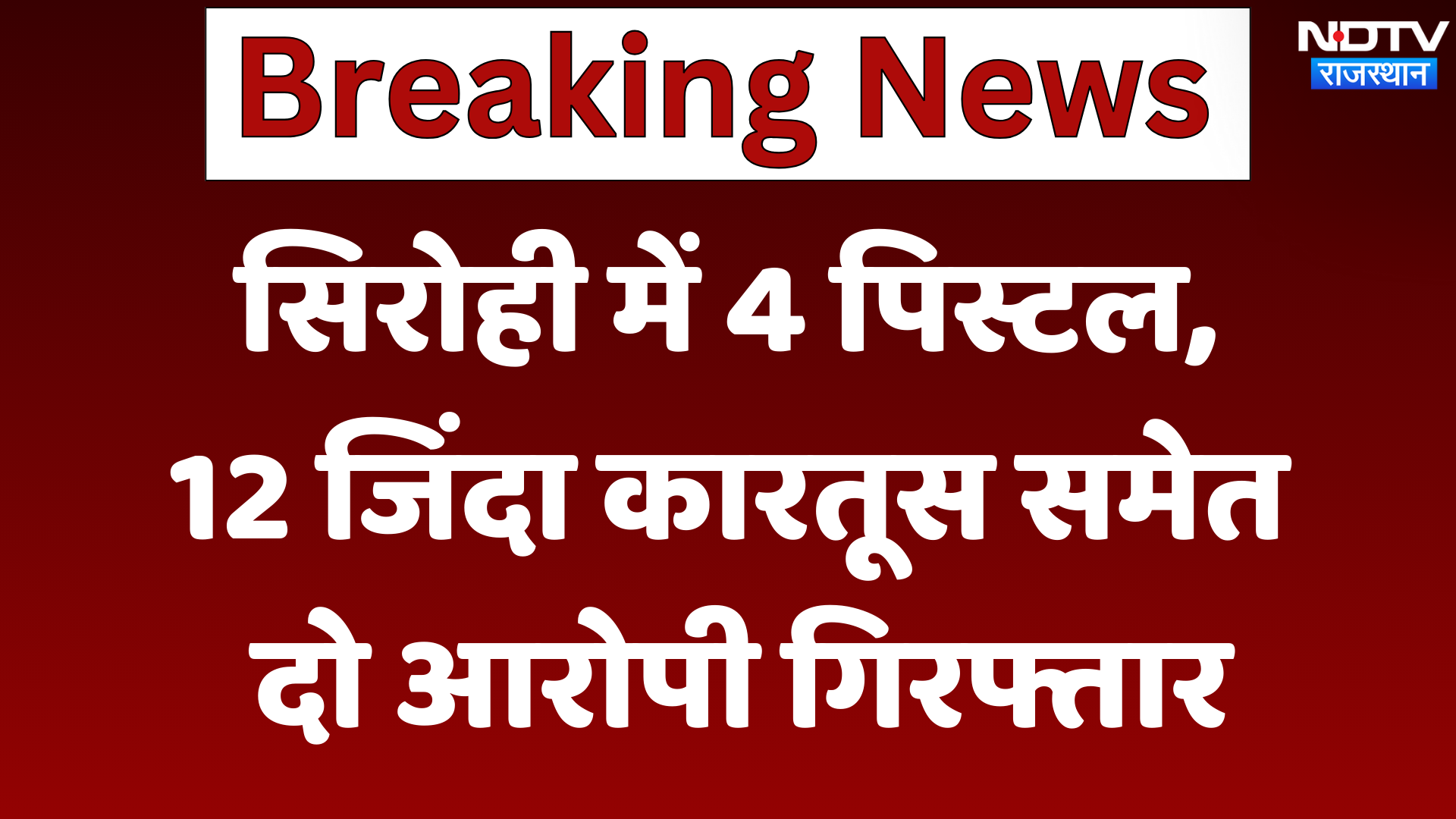 Sirohi News :  4 Pistol, 12 जिंदा कारतूस समेत दो आरोपी गिरफ्तार | Latest News | Breaking News